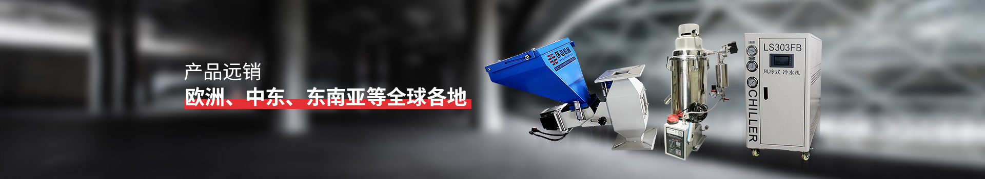 羞羞视频下载机械 产品远销欧洲、中东、东南亚等全球各地